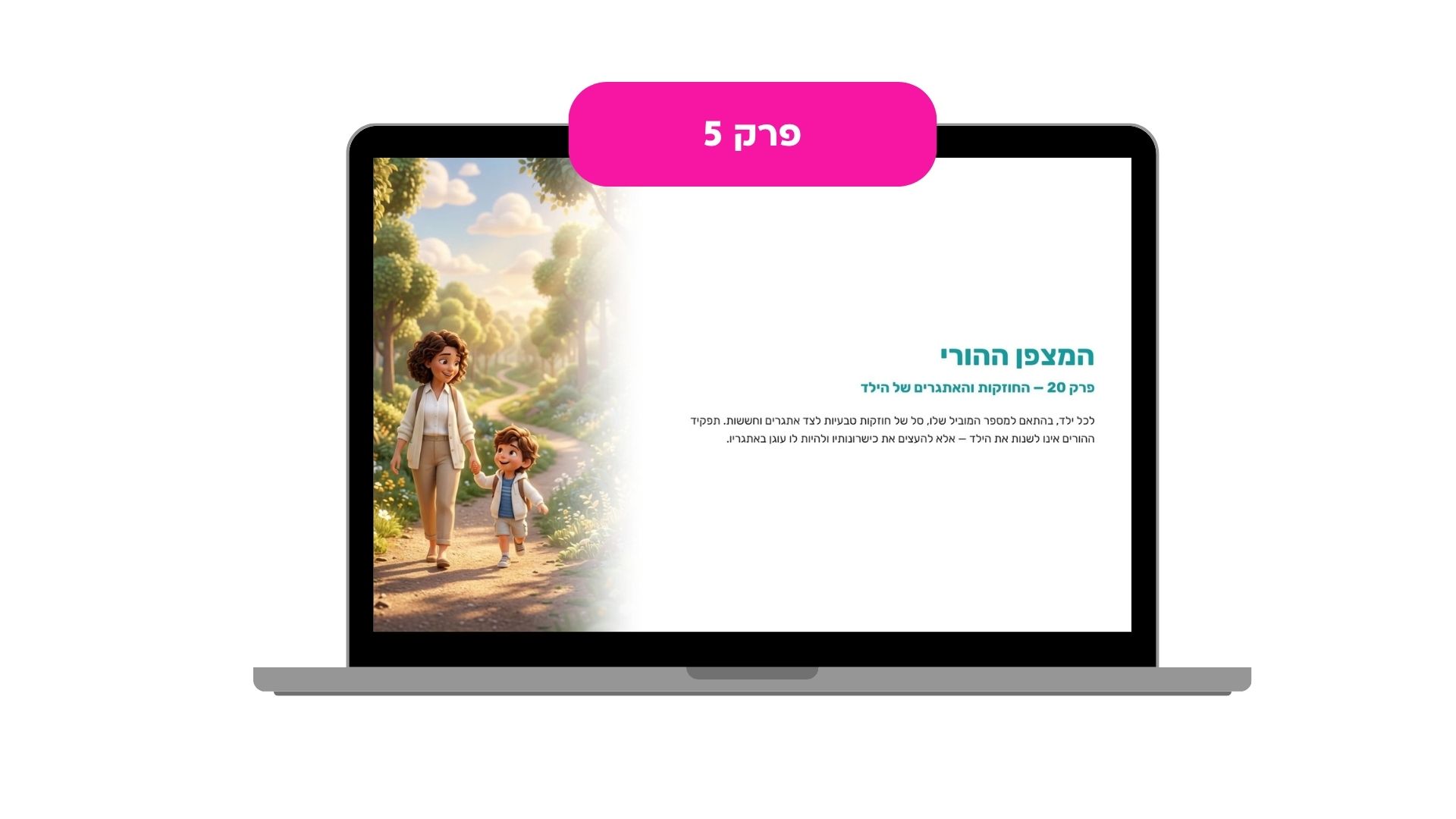 פרק 5