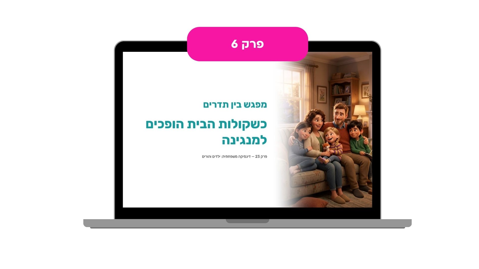 פרק 6